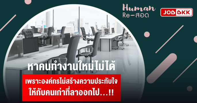 หาคนทำงานใหม่ไม่ได้ เพราะองค์กรไม่สร้างความประทับใจ ให้กับคนเก่าที่ลาออกไป...