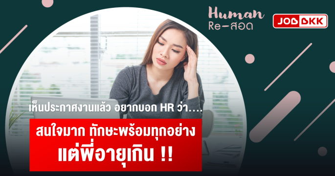 เห็นประกาศงานแล้ว อยากบอก HR ว่า สนใจมาก ทักษะพร้อมทุกอย่าง แต่พี่อายุเกิน !!