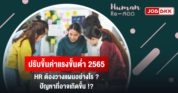 ปรับขึ้นค่าแรงขั้นต่ำ 2565 HR ต้องวางแผนอย่างไร ปัญหาที่อาจเกิดขึ้น ?