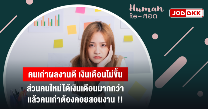 คนเก่าผลงานดี เงินเดือนไม่ขึ้น ส่วนคนใหม่ได้เงินเดือนมากกว่า แล้วคนเก่าต้องคอยสอนงาน