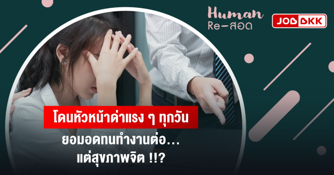 โดนหัวหน้าด่าแรง ๆ ทุกวัน ยอมอดทนทำงานต่อ แต่สุขภาพจิต ?