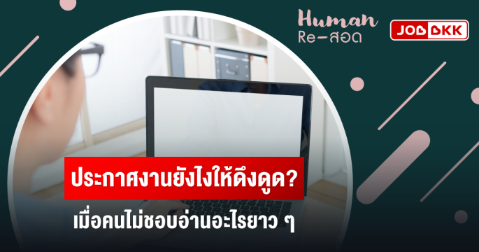 ประกาศงานยังไงให้ดึงดูด เมื่อคนไม่ชอบอ่านอะไรยาว ๆ