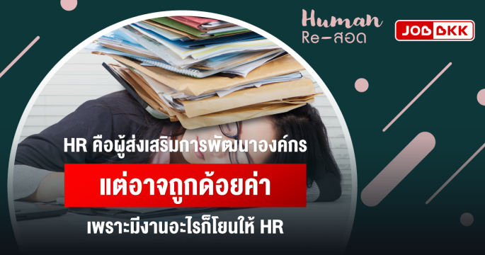 HR คือผู้ส่งเสริมการพัฒนาองค์กร แต่อาจถูกด้อยค่า เพราะมีงานอะไรก็โยนให้ HR