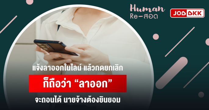 แจ้งลาออกในไลน์ แล้วกดยกเลิก ก็ถือว่า “ลาออก” จะถอนได้ นายจ้างต้องยินยอม