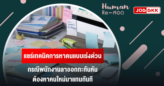แชร์เทคนิคการหาคนแบบเร่งด่วน กรณีพนักงานลาออกกะทันหัน ต้องหาคนใหม่มาแทนทันที