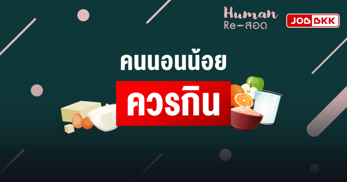คนนอนน้อย ควรกิน?