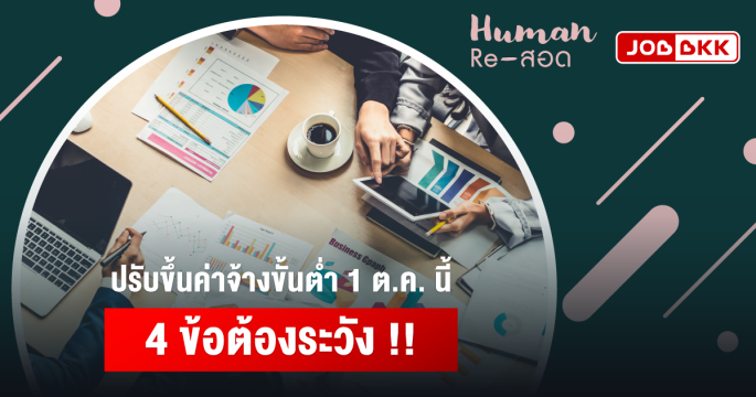 ปรับขึ้นค่าจ้างขั้นต่ำ 1 ต.ค. นี้ 4 ข้อต้องระวัง !!
