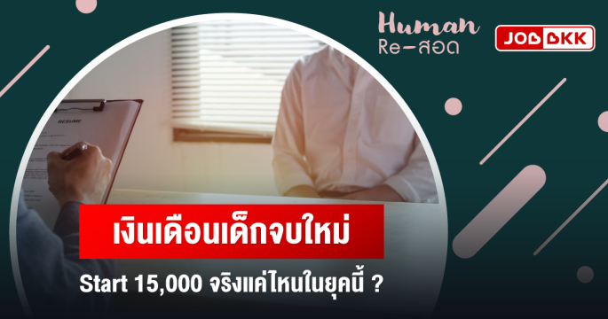 เงินเดือนเด็กจบใหม่ Start 15,000 จริงแค่ไหนในยุคนี้ ?