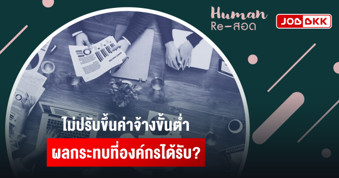 ไม่ปรับขึ้นค่าจ้างขั้นต่ำ ผลกระทบที่องค์กรได้รับ?