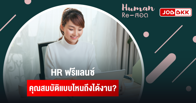 HR ฟรีแลนซ์ คุณสมบัติแบบไหนถึงได้งาน?