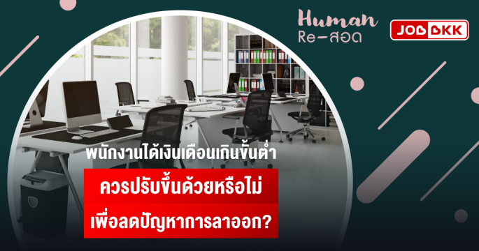 พนักงานได้เงินเดือนเกินขั้นต่ำ ควรปรับขึ้นด้วยหรือไม่ เพื่อลดปัญหาการลาออก?