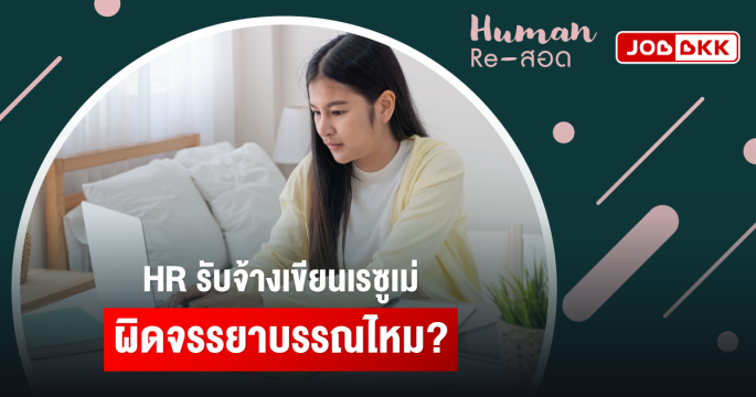 HR รับจ้างเขียนเรซูเม่ ผิดจรรยาบรรณไหม?