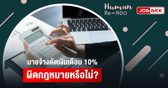 นายจ้างตัดเงินเดือน ผิดกฎหมายหรือไม่?