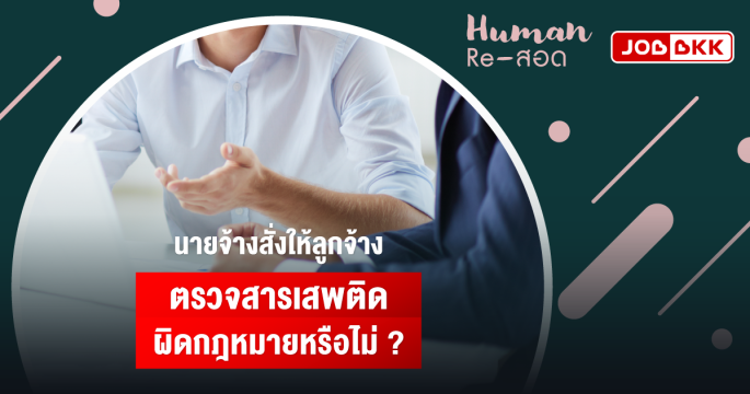 นายจ้างสั่งให้ลูกจ้างตรวจสารเสพติด ผิดกฎหมายหรือไม่ ?