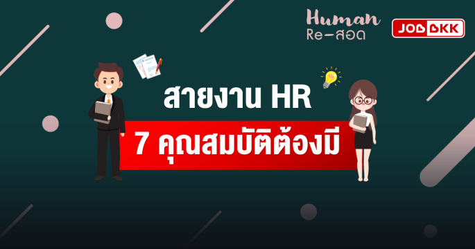 สายงาน HR 7 คุณสมบัติต้องมี