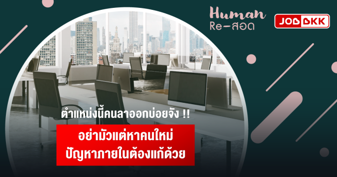 ตำแหน่งนี้คนลาออกบ่อยจัง อย่ามัวแต่หาคนใหม่ ปัญหาภายในต้องแก้ด้วย