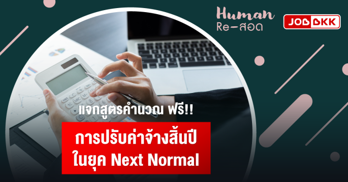 แจกสูตรคำนวณฟรี การปรับค่าจ้างสิ้นปี ในยุค Next Normal