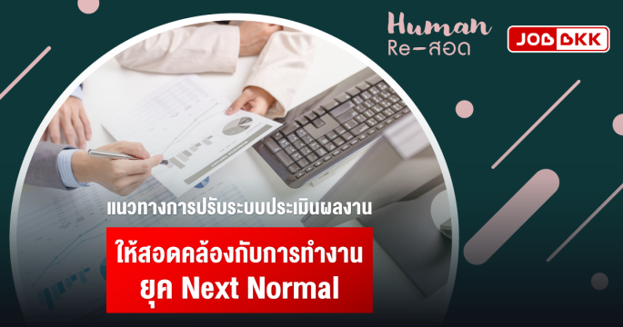 แนวทางการปรับระบบประเมินผลงาน ให้สอดคล้องกับการทำงานยุค Next Normal