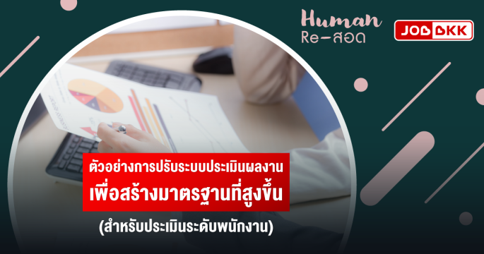 ตัวอย่างการปรับระบบประเมินผลงาน เพื่อสร้างมาตรฐานที่สูงขึ้น (สำหรับประเมินระดับพนักงาน)