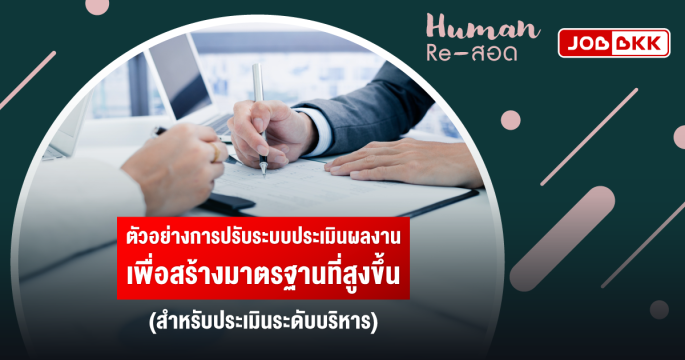 ตัวอย่างการปรับระบบประเมินผลงาน เพื่อสร้างมาตรฐานที่สูงขึ้น (สำหรับประเมินระดับบริหาร)