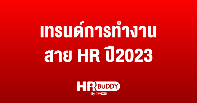 เทรนด์การทำงาน สาย HR ปี2023