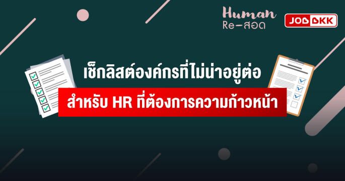 เช็กลิสต์องค์กรที่ไม่น่าอยู่ต่อ สำหรับ HR ที่ต้องการความก้าวหน้า