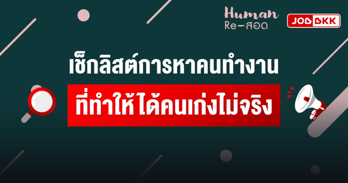 เช็กลิสต์การหาคนทำงาน ที่ทำให้ได้คนเก่งไม่จริง