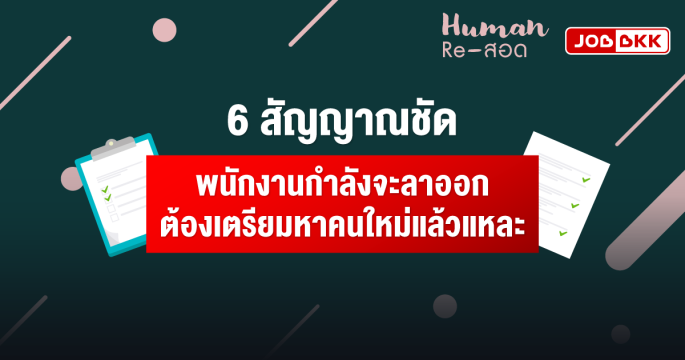 6 สัญญาณชัด พนักงานกำลังจะลาออก ต้องเตรียมหาคนใหม่แล้วแหละ
