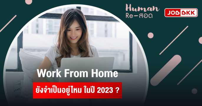 Work From Home ยังจำเป็นอยู่ไหม ในปี 2023 ?
