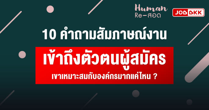 10 คำถามสัมภาษณ์งาน เข้าถึงตัวตนผู้สมัคร เขาเหมาะสมกับองค์กรมากแค่ไหน ?