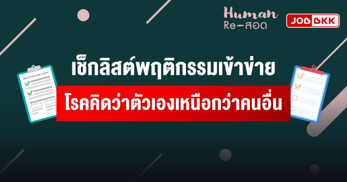 เช็กลิสต์พฤติกรรมเข้าข่าย โรคคิดว่าตัวเองเหนือกว่าคนอื่น