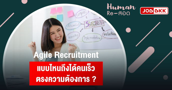 Agile Recruitment แบบไหนถึงได้คนเร็ว ตรงความต้องการ ?