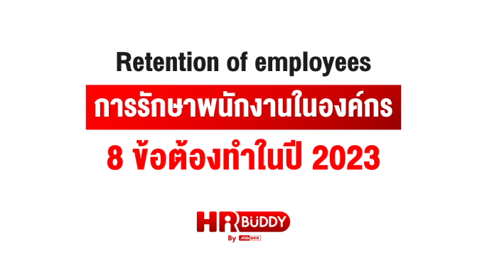 Retention of employees การรักษาพนักงานในองค์กร 8 ข้อต้องทำในปี 2023