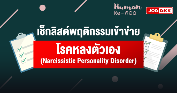 เช็กลิสต์พฤติกรรมเข้าข่าย โรคหลงตัวเอง (Narcissistic Personality Disorder)
