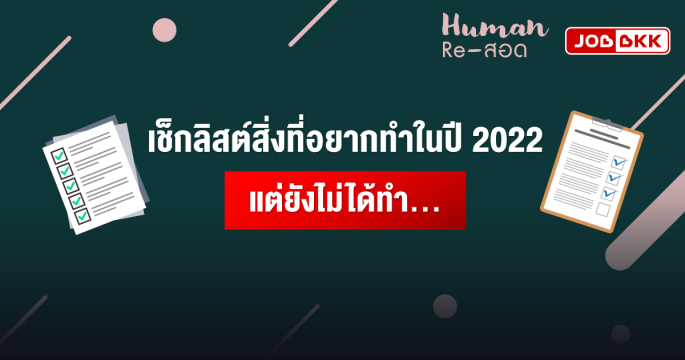 เช็กลิสต์สิ่งที่อยากทำในปี 2022 แต่ยังไม่ได้ทำ...
