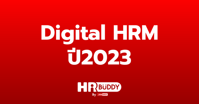 Digital HRM ปี2023