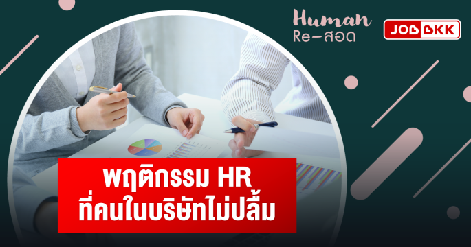 พฤติกรรม HR ที่คนในบริษัทไม่ปลื้ม