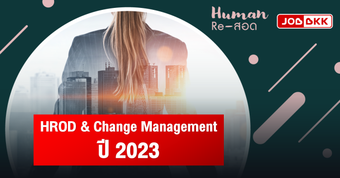 HROD & Change Management ปี 2023