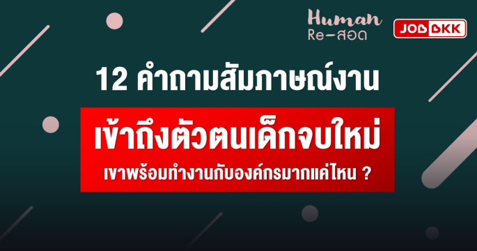 12 คำถามสัมภาษณ์งาน เข้าถึงตัวตนเด็กจบใหม่ เขาพร้อมทำงานกับองค์กรมากแค่ไหน ?