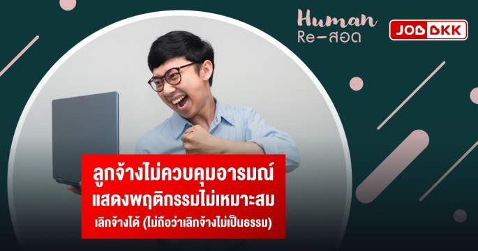 ลูกจ้างไม่ควบคุมอารมณ์ แสดงพฤติกรรมไม่เหมาะสม เลิกจ้างได้ (ไม่ถือว่าเลิกจ้างไม่เป็นธรรม)