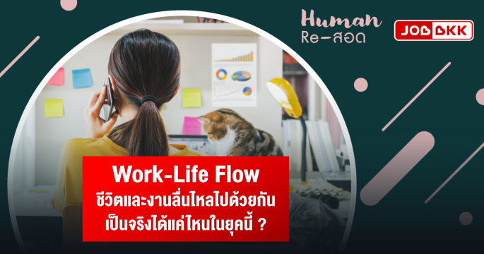 Work-Life Flow ชีวิตและงานลื่นไหลไปด้วยกัน เป็นจริงได้แค่ไหนในยุคนี้ ?