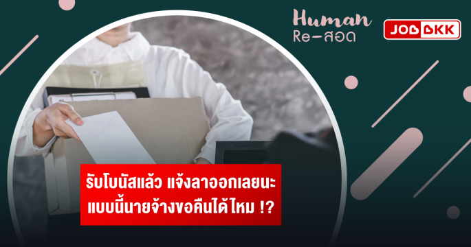 รับโบนัสแล้ว แจ้งลาออกเลยนะ แบบนี้นายจ้างขอคืนได้ไหม