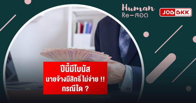 ปีนี้มีโบนัส นายจ้างมีสิทธิ์ไม่จ่าย กรณีใด ?
