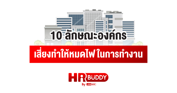 10 ลักษณะองค์กร เสี่ยงทำให้หมดไฟในการทำงาน