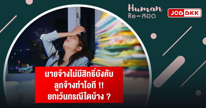 นายจ้างไม่มีสิทธิ์บังคับลูกจ้างทำโอที ยกเว้นกรณีใดบ้าง ?