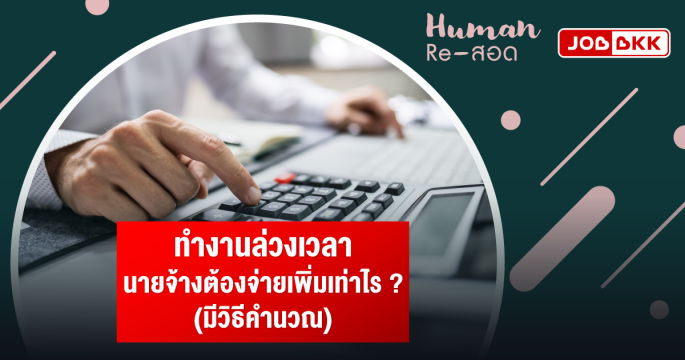 ทำงานล่วงเวลา นายจ้างต้องจ่ายเพิ่มเท่าไร ?