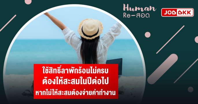 ใช้สิทธิ์ลาพักร้อนไม่ครบ ต้องให้สะสมในปีต่อไป หากไม่ให้สะสมต้องจ่ายค่าทำงาน
