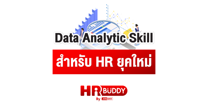 Data Analytic Skill สำหรับ HR ยุคใหม่
