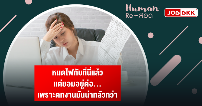 หมดไฟกับที่นี่แล้ว แต่ยอมอยู่ต่อ... เพราะตกงานมันน่ากลัวกว่า