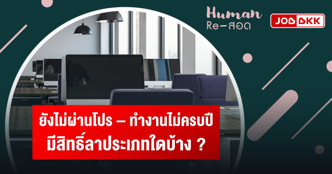 ยังไม่ผ่านโปร ทำงานไม่ครบปี มีสิทธิ์ลาประเภทใดบ้าง ?